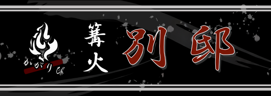 【篝火 別邸】 札幌 北24条 焼肉のできるおしゃれな半個室居酒屋