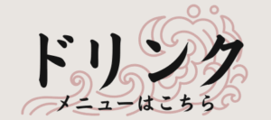 居酒屋篝火別邸のドリンクへのリンクボタン