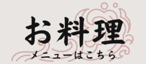 篝火別邸の料理リンクボタン